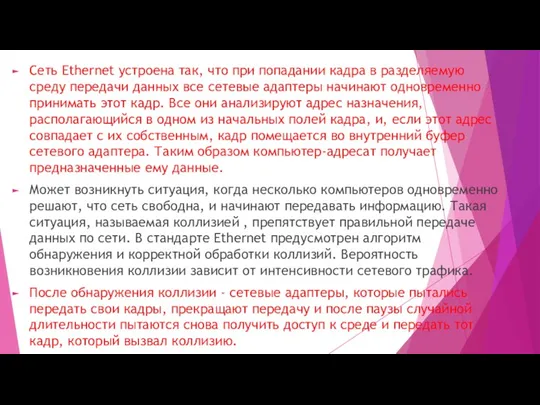 Сеть Ethernet устроена так, что при попадании кадра в разделяемую среду передачи данных