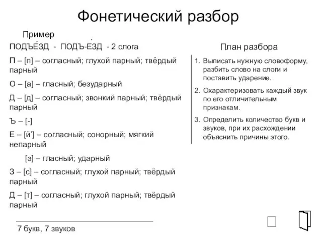 Фонетический разбор ⮶ План разбора Выписать нужную словоформу, разбить слово