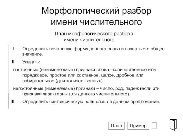 Определить начальную форму данного слова и назвать его общее значение.