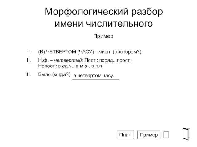 Морфологический разбор имени числительного ⮶ Пример Пример План (В) ЧЕТВЕРТОМ