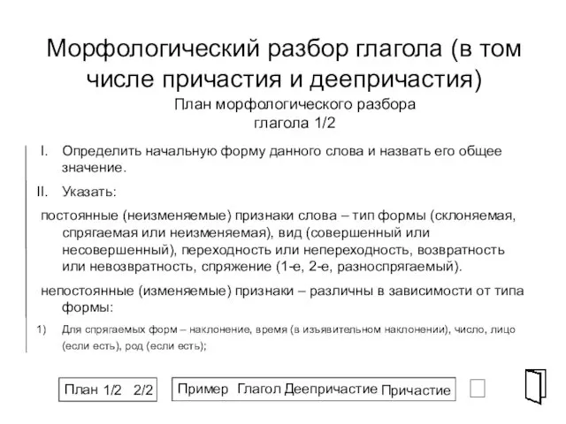 Морфологический разбор глагола (в том числе причастия и деепричастия) ⮶