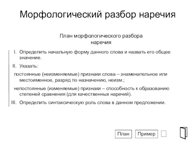 Морфологический разбор наречия ⮶ Определить начальную форму данного слова и