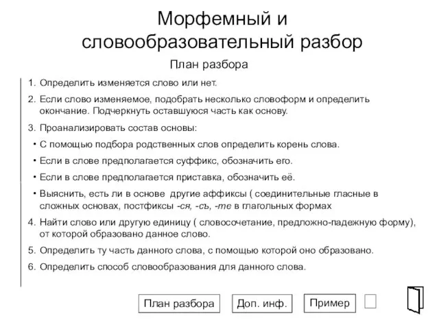 Морфемный и словообразовательный разбор Определить изменяется слово или нет. Если