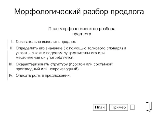 Морфологический разбор предлога ⮶ СПГ План морфологического разбора предлога Доказательно