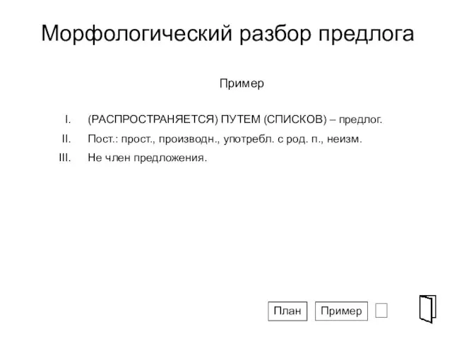 Морфологический разбор предлога ⮶ СПГ Пример (РАСПРОСТРАНЯЕТСЯ) ПУТЕМ (СПИСКОВ) –