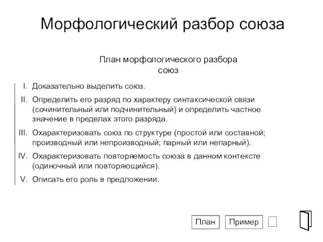 Морфологический разбор союза ⮶ СПГ План морфологического разбора союз Доказательно