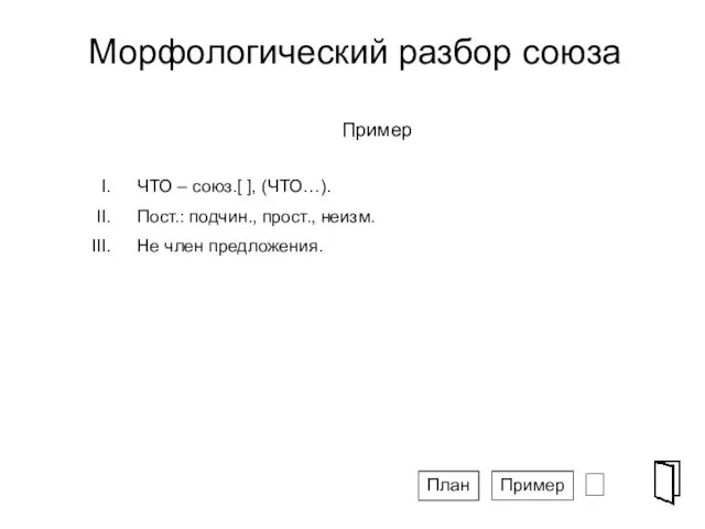 Морфологический разбор союза ⮶ СПГ Пример ЧТО – союз.[ ],