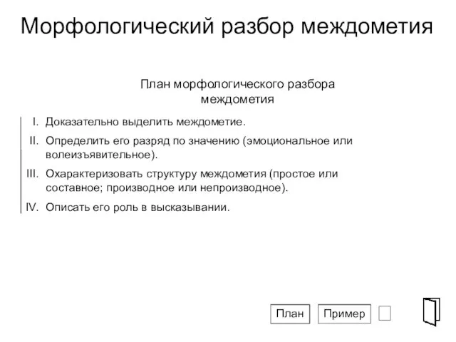 Морфологический разбор междометия ⮶ Доказательно выделить междометие. Определить его разряд