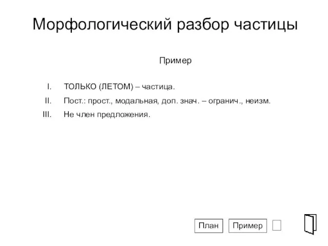 Морфологический разбор частицы ⮶ СПГ Пример ТОЛЬКО (ЛЕТОМ) – частица.