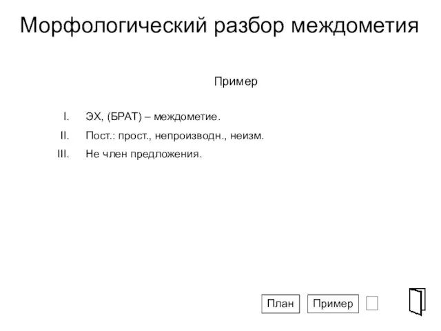 Морфологический разбор междометия ⮶ Пример ЭХ, (БРАТ) – междометие. Пост.: