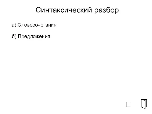 Синтаксический разбор б) Предложения а) Словосочетания ⮶