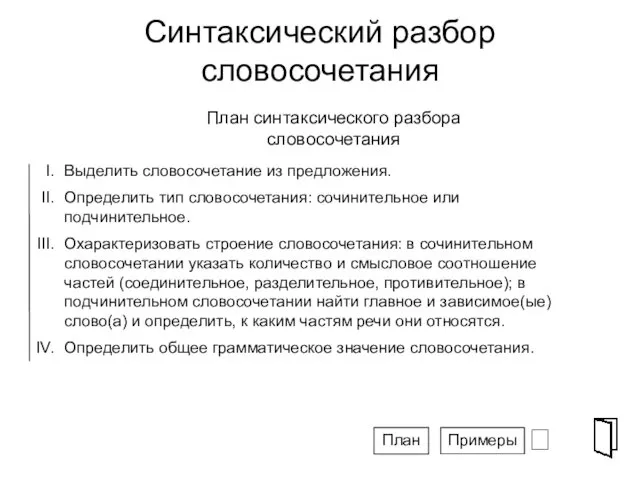 Синтаксический разбор словосочетания ⮶ Выделить словосочетание из предложения. Определить тип