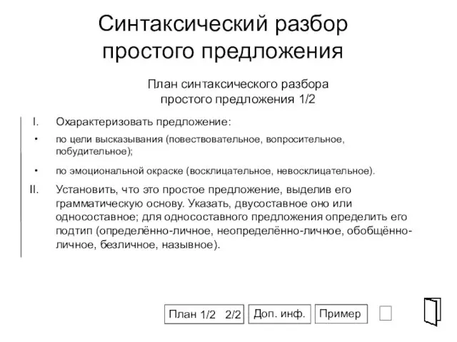 Синтаксический разбор простого предложения ⮶ СПГ Охарактеризовать предложение: по цели