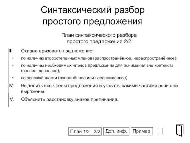 Синтаксический разбор простого предложения ⮶ СПГ Охарактеризовать предложение: по наличию