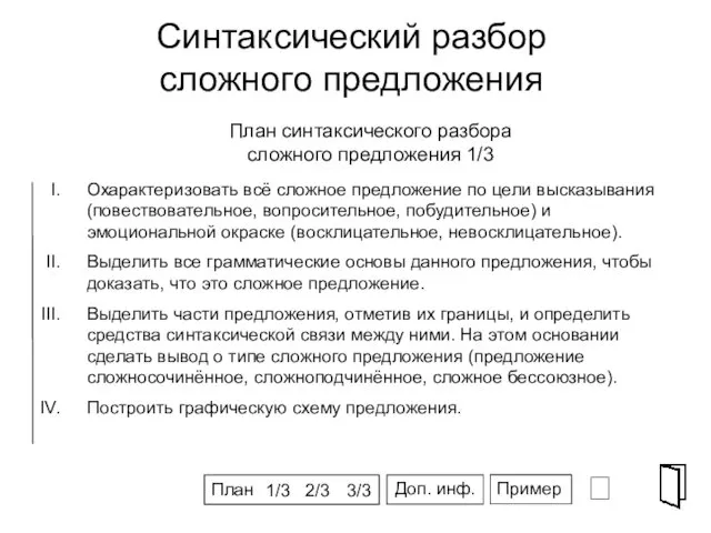 Синтаксический разбор сложного предложения ⮶ СПГ Охарактеризовать всё сложное предложение