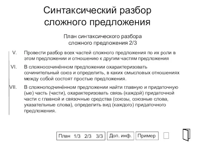 Синтаксический разбор сложного предложения ⮶ СПГ Провести разбор всех частей