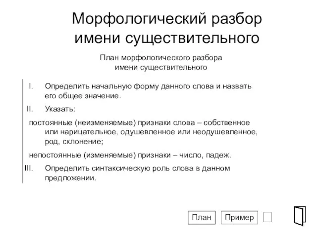 Морфологический разбор имени существительного ⮶ План морфологического разбора имени существительного