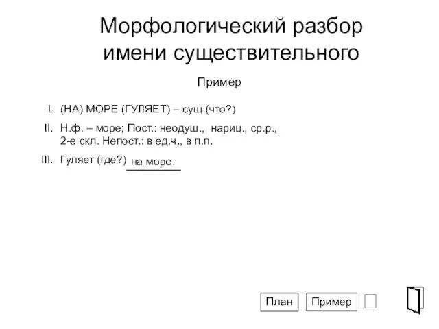 Морфологический разбор имени существительного ⮶ (НА) МОРЕ (ГУЛЯЕТ) – сущ.(что?)