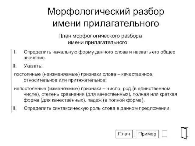 Морфологический разбор имени прилагательного ⮶ Определить начальную форму данного слова