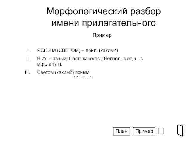 Морфологический разбор имени прилагательного ⮶ Пример Пример План ЯСНЫМ (СВЕТОМ)