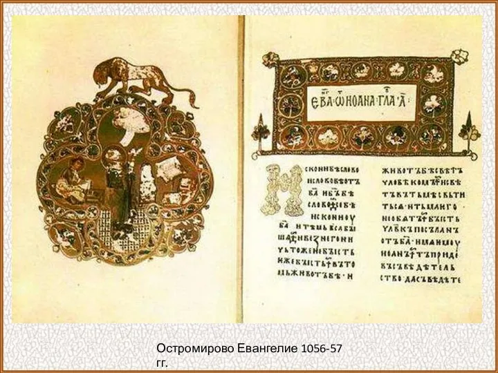 Остромирово Евангелие 1056-57 гг.