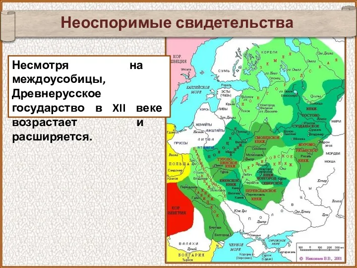 Неоспоримые свидетельства Несмотря на междоусобицы, Древнерусское государство в XII веке возрастает и расширяется.