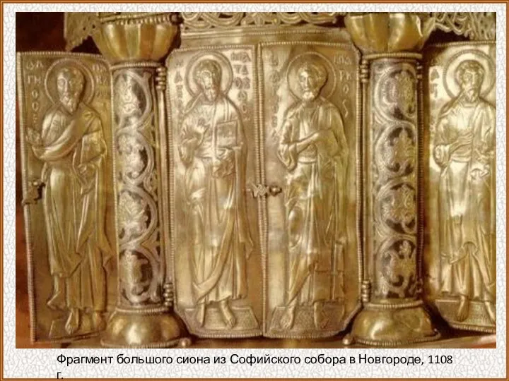 Фрагмент большого сиона из Софийского собора в Новгороде, 1108 г.