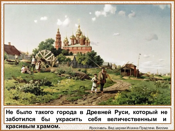 Не было такого города в Древней Руси, который не заботился