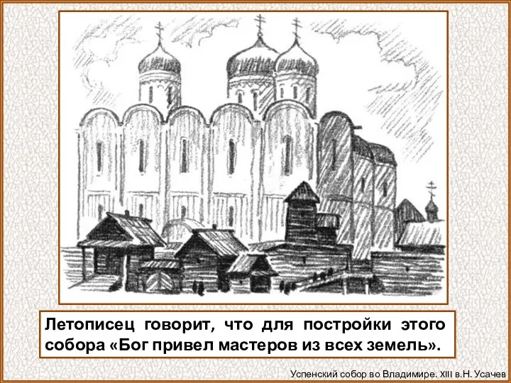 Летописец говорит, что для постройки этого собора «Бог привел мастеров