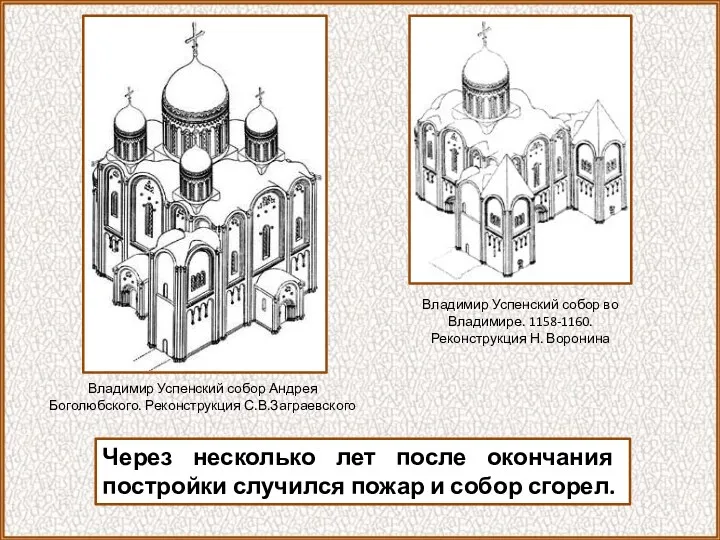 Через несколько лет после окончания постройки случился пожар и собор