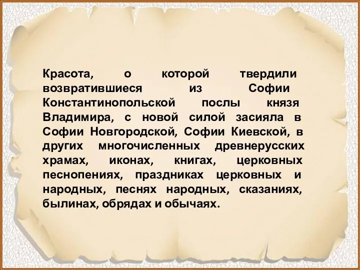 Красота, о которой твердили возвратившиеся из Софии Константинопольской послы князя