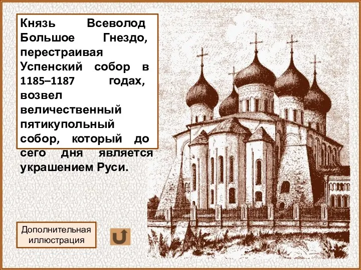 Князь Всеволод Большое Гнездо, перестраивая Успенский собор в 1185–1187 годах,