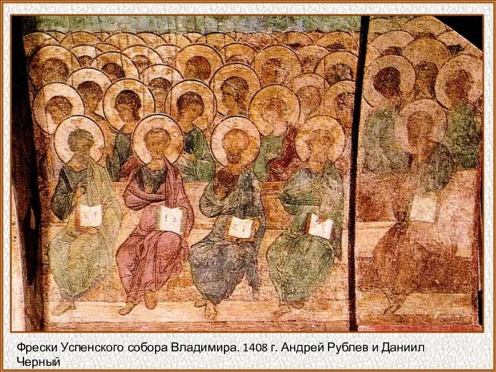 Фрески Успенского собора Владимира. 1408 г. Андрей Рублев и Даниил Черный