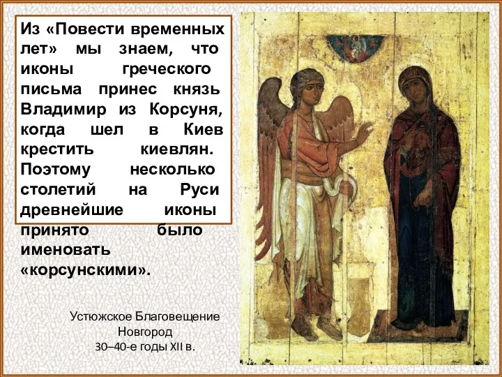Из «Повести временных лет» мы знаем, что иконы греческого письма