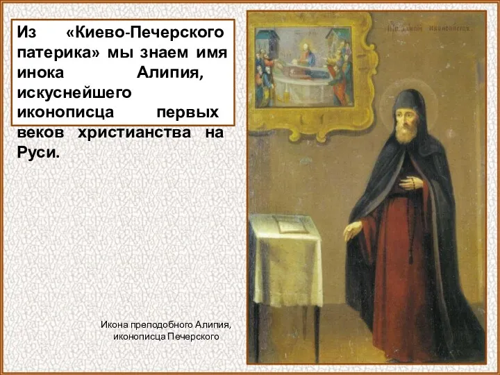 Из «Киево-Печерского патерика» мы знаем имя инока Алипия, искуснейшего иконописца