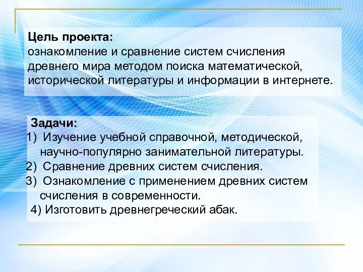 Цель проекта: ознакомление и сравнение систем счисления древнего мира методом