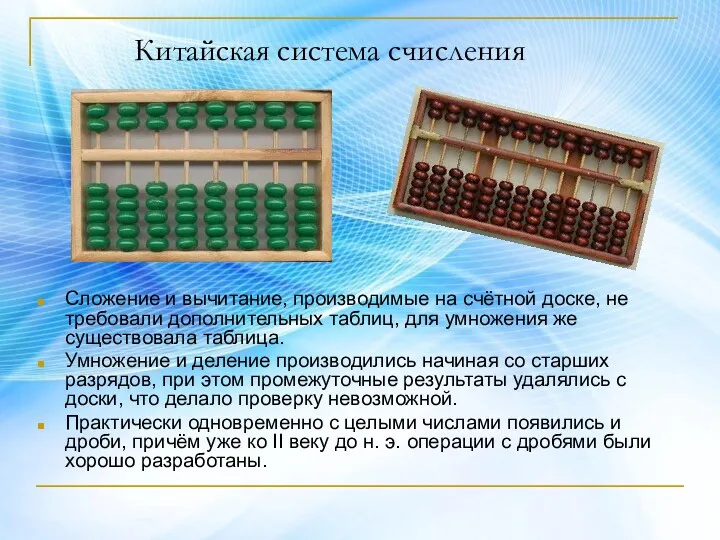 Китайская система счисления Сложение и вычитание, производимые на счётной доске,