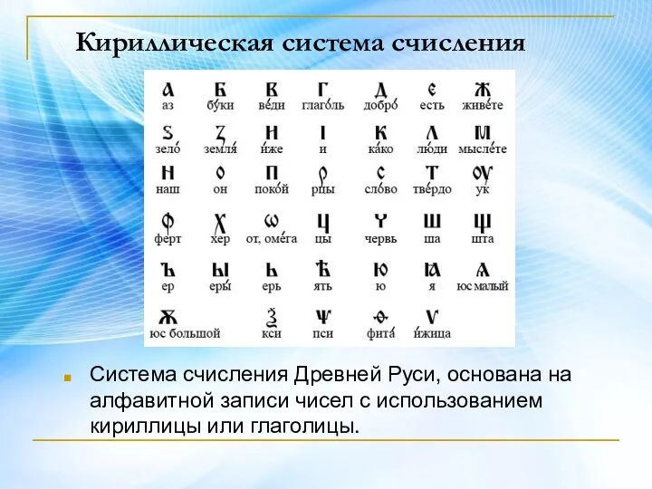 Кириллическая система счисления Система счисления Древней Руси, основана на алфавитной