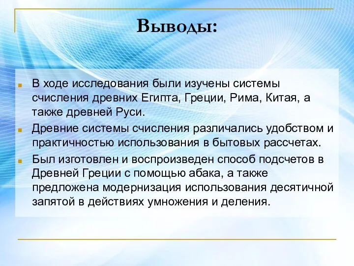 Выводы: В ходе исследования были изучены системы счисления древних Египта,