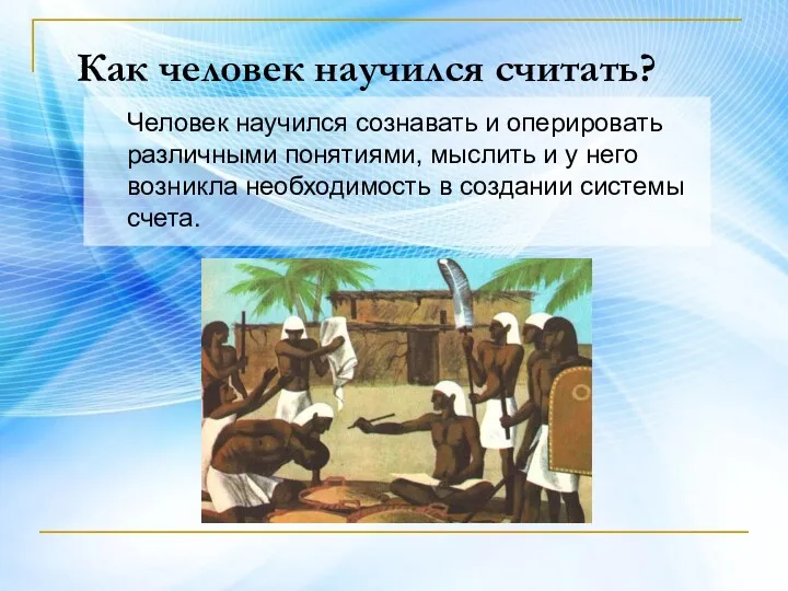 Как человек научился считать? Человек научился сознавать и оперировать различными