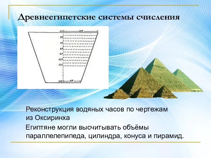 Древнеегипетские системы счисления Реконструкция водяных часов по чертежам из Оксиринха