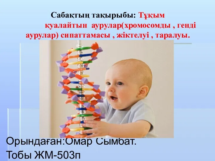 Тұқым қуалайтын аурулар (хромосомды, генді аурулар) сипаттамасы, жіктелуі, таралуы