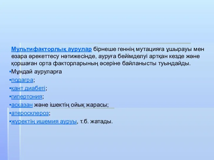 Мультифакторлық аурулар бірнеше геннің мутацияға ұшырауы мен өзара әрекеттесу нәтижесінде,