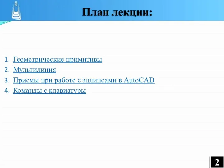 Геометрические примитивы Мультилиния Приемы при работе с эллипсами в AutoCAD Команды с клавиатуры