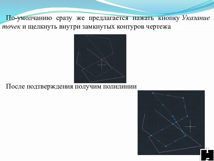 По-умолчанию сразу же предлагается нажать кнопку Указание точек и щелкнуть внутри замкнутых контуров