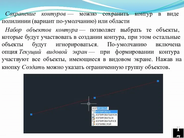 Сохранение контуров — можно сохранить контур в виде полилинии (вариант