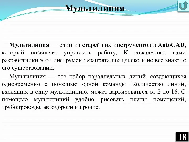 Мультилиния Мультилиния — один из старейших инструментов в AutoCAD, который позволяет упростить работу.