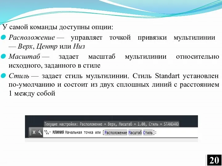 У самой команды доступны опции: Расположение — управляет точкой привязки