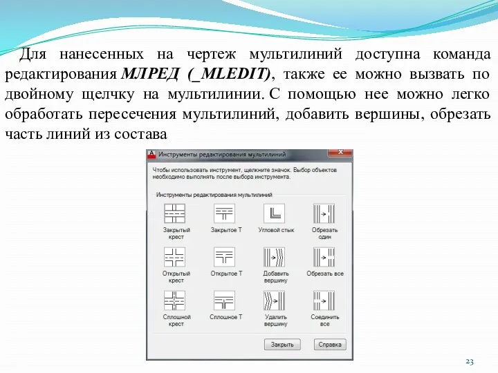 Для нанесенных на чертеж мультилиний доступна команда редактирования МЛРЕД (_MLEDIT),