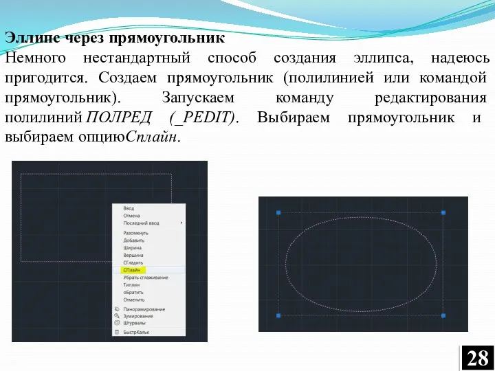 Эллипс через прямоугольник Немного нестандартный способ создания эллипса, надеюсь пригодится.